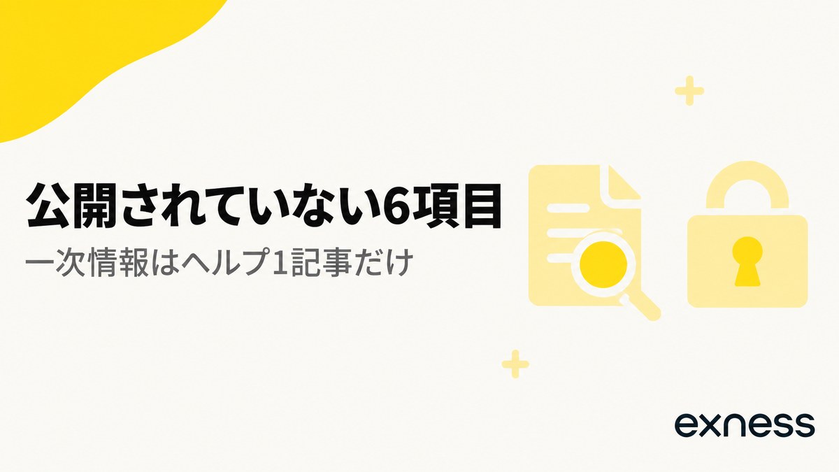 Exness Rewardsで公開されていない6項目と一次情報はヘルプ1記事だけ