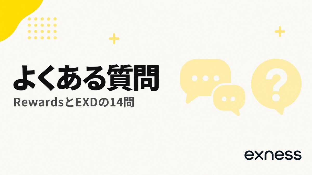 Exness RewardsとEXDについてのよくある質問14問