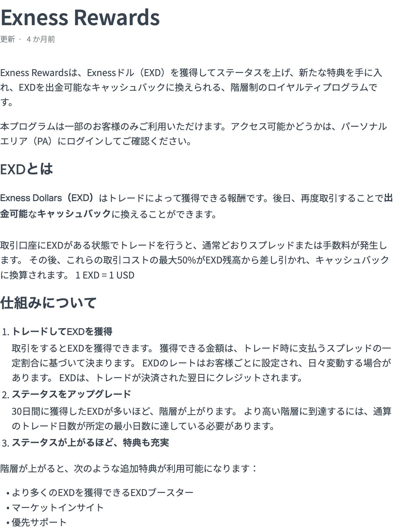 Exness公式ヘルプセンターのExness Rewards記事 日本語で読める唯一の一次情報