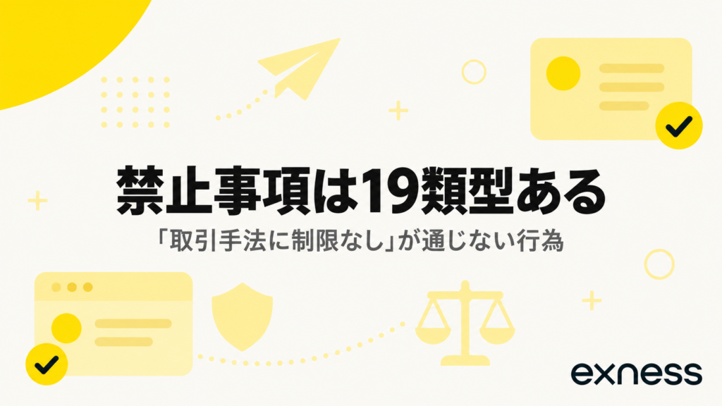 Exnessの禁止事項は19類型あることを示したアイキャッチ画像