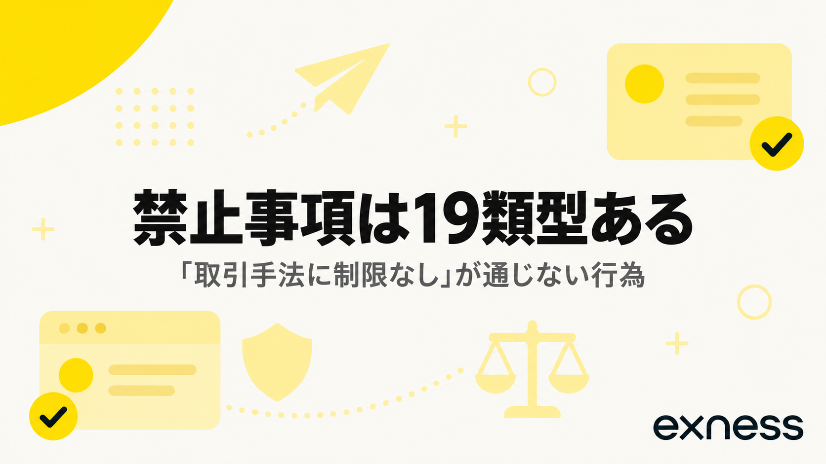 Exnessの禁止事項は19類型あることを示したアイキャッチ画像