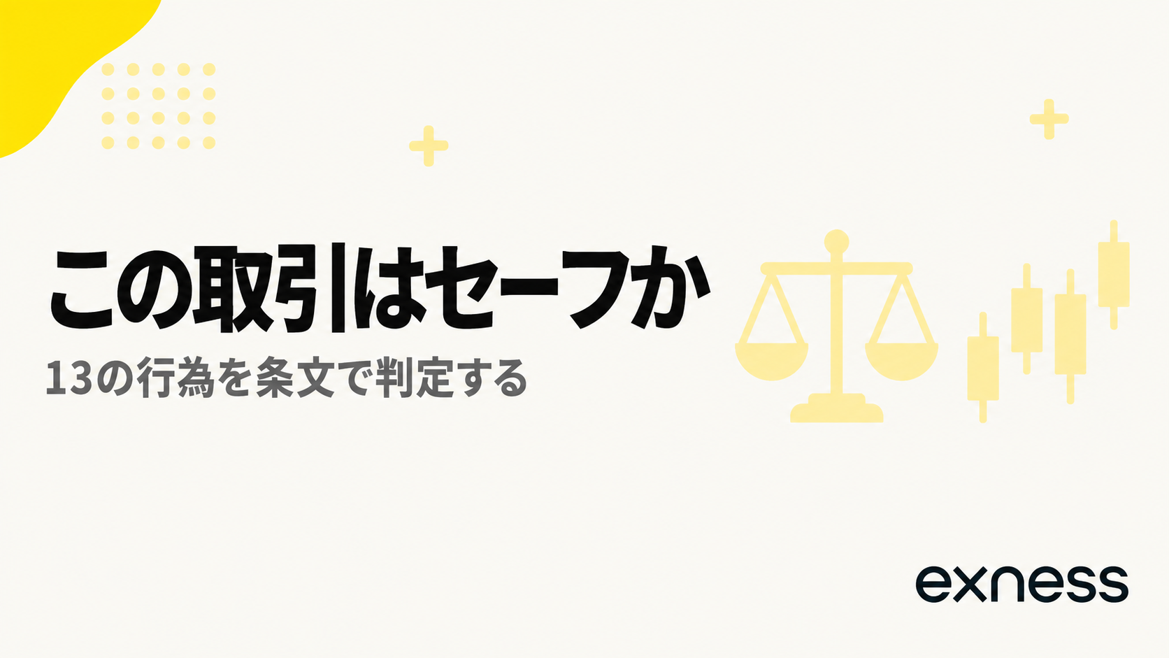 Exnessで行為ごとにセーフかどうかを条文で判定するセクションの見出し画像