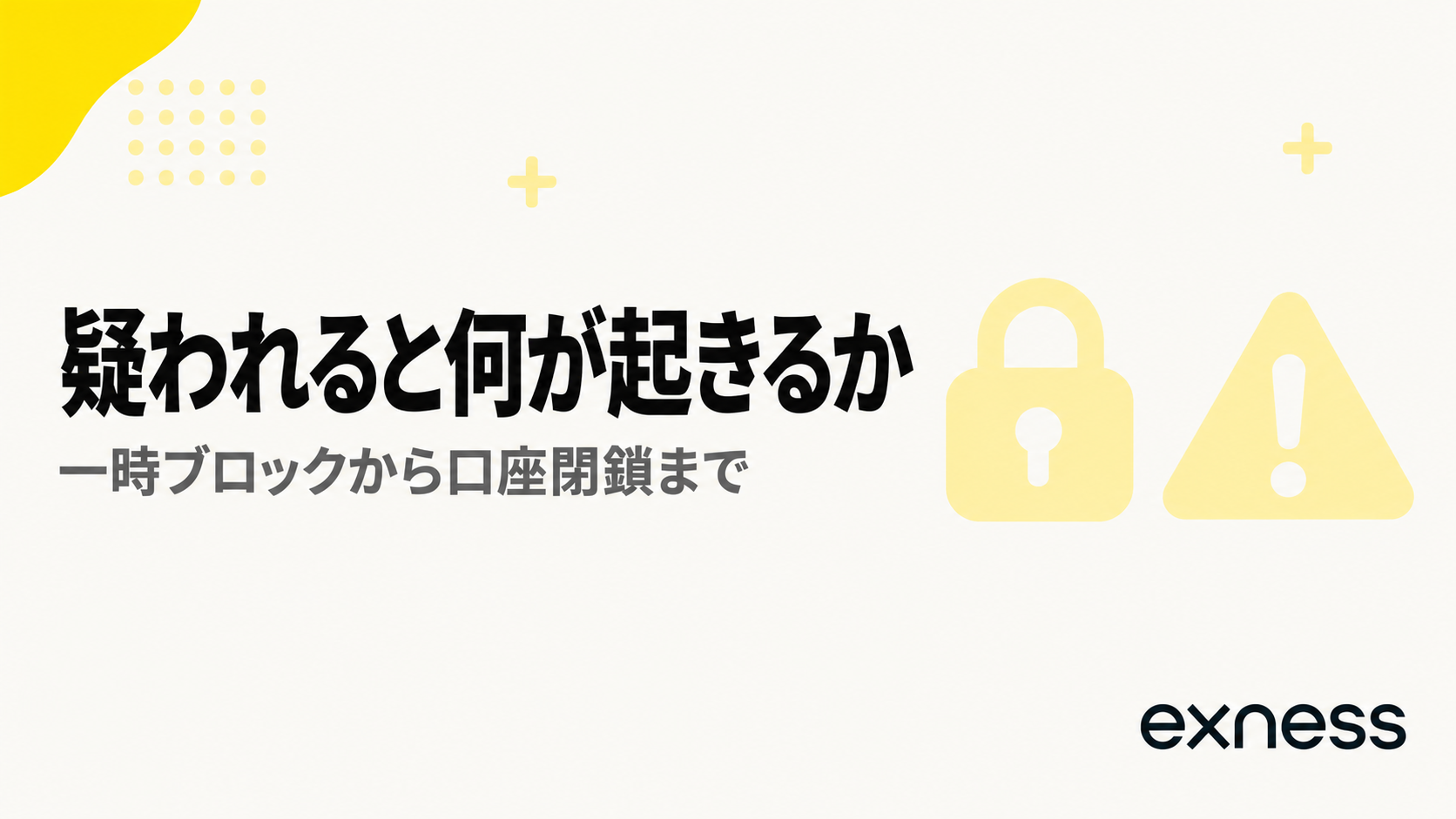 Exnessで禁止行為を疑われたときに何が起きるかを示すセクションの見出し画像
