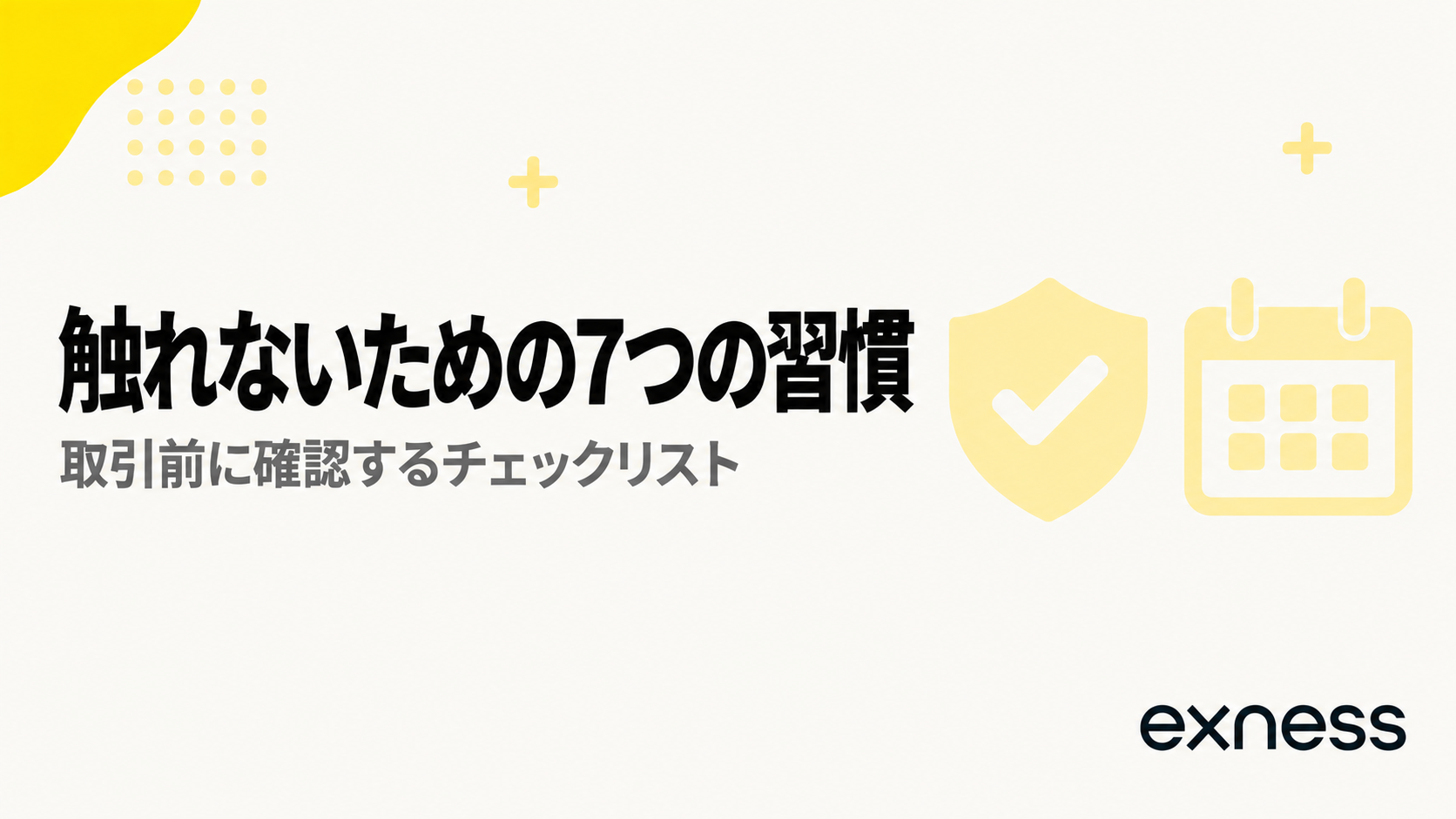 Exnessの禁止事項に触れないための7つのチェックの見出し画像