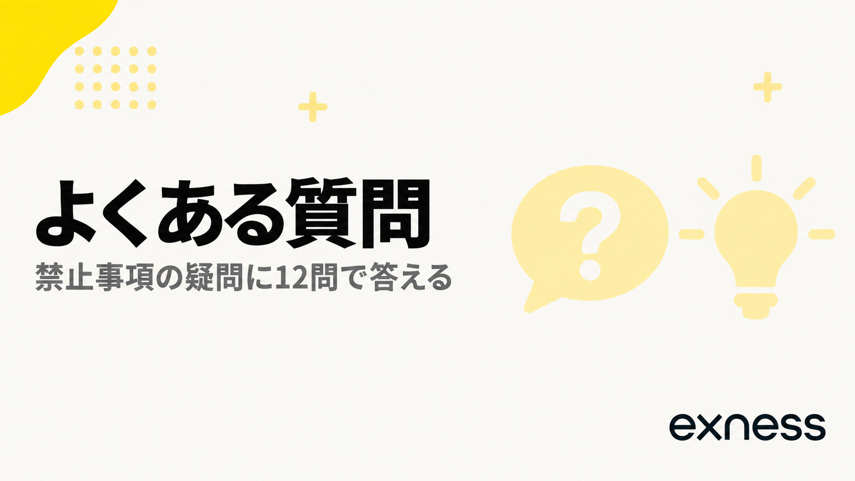 Exnessの禁止事項についてよくある質問の見出し画像
