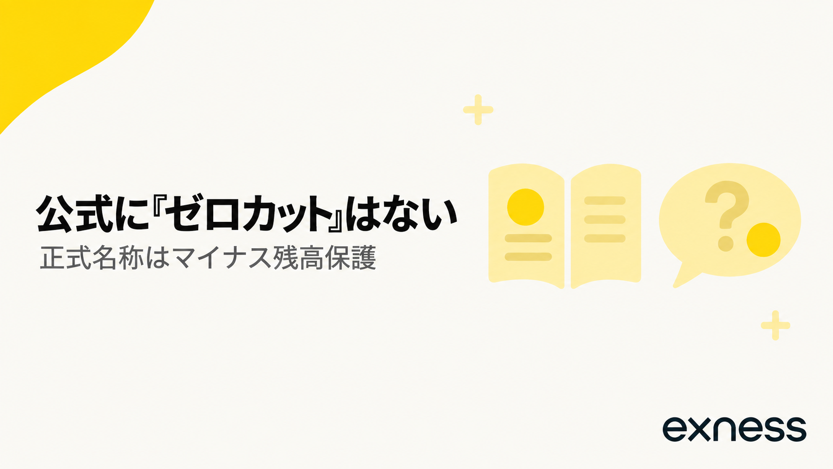 Exnessの公式に「ゼロカット」という言葉はなく、正式名称はマイナス残高保護であることを示す見出し画像