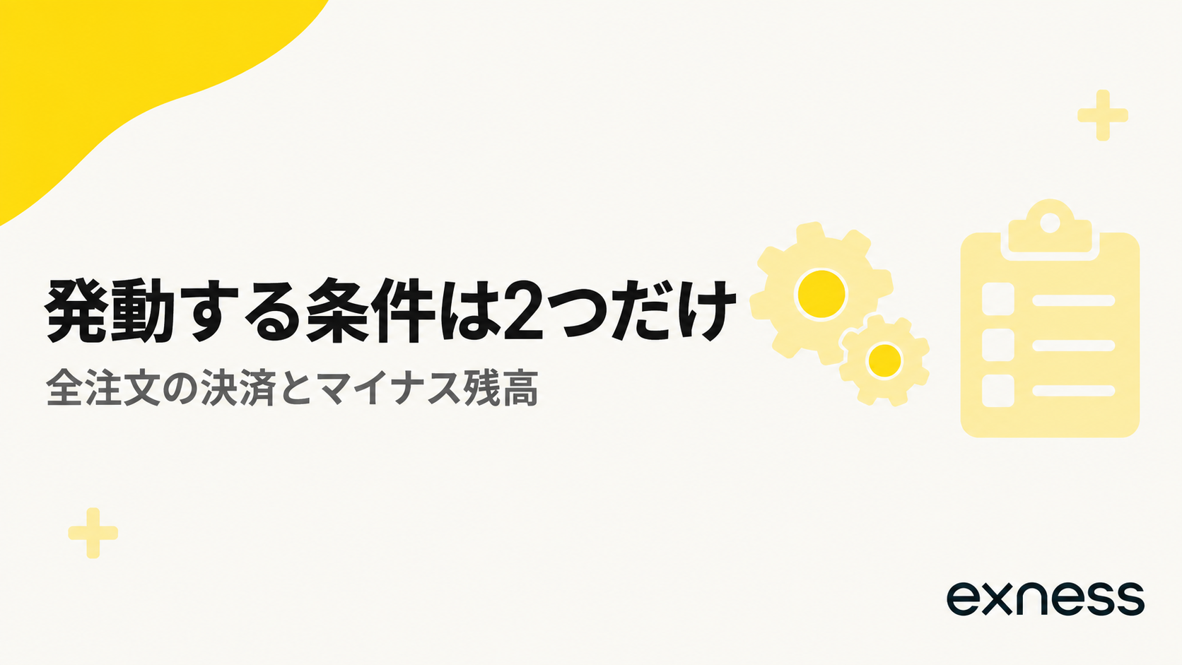 Exnessのマイナス残高保護が発動する2つの条件を示す見出し画像