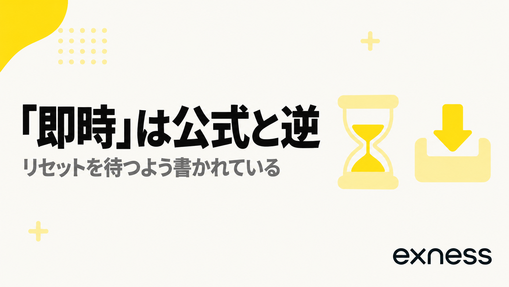 Exnessのゼロカットは即時ではなく、公式はリセットを待つよう案内していることを示す見出し画像