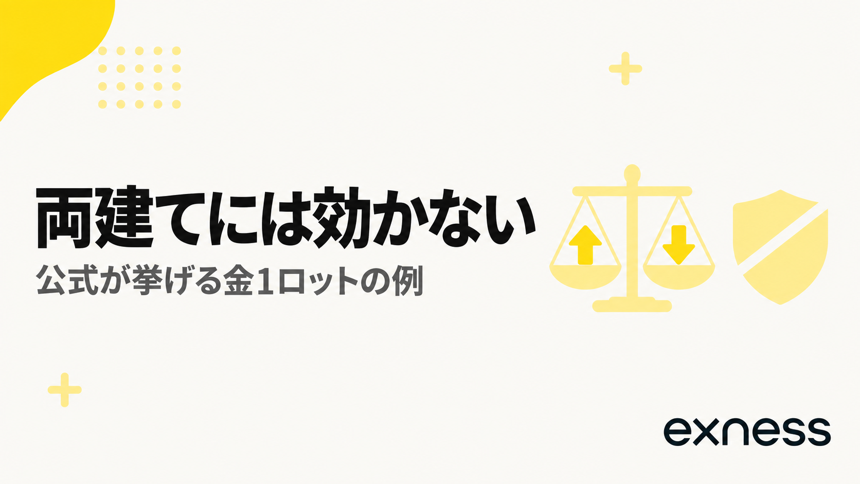 Exnessの両建てにはマイナス残高保護が効かないことを示す見出し画像