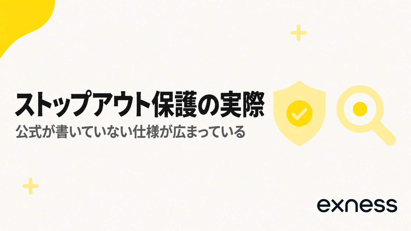 Exnessのストップアウト保護の公式仕様を示す見出し画像