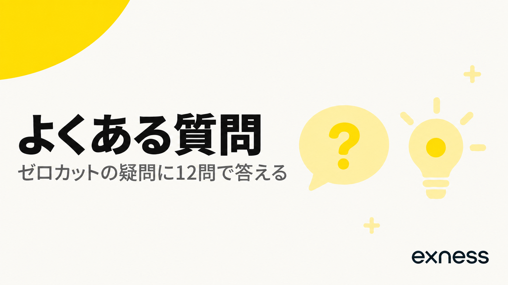 Exnessのゼロカットについてよくある質問の見出し画像