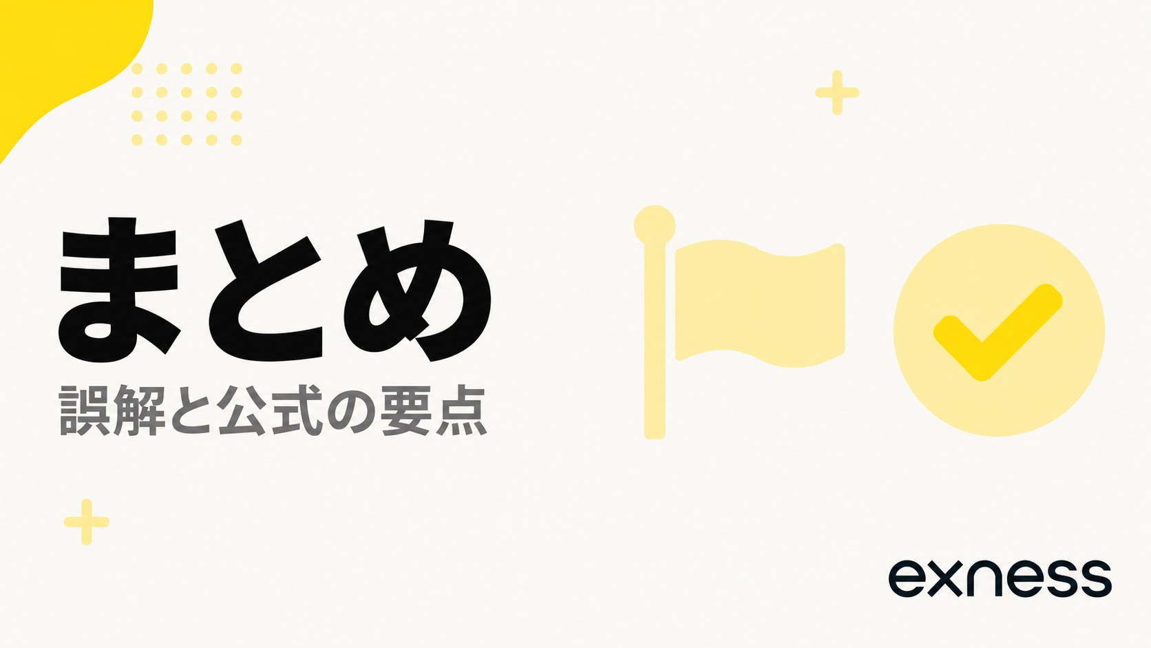 Exnessのゼロカットまとめの見出し画像