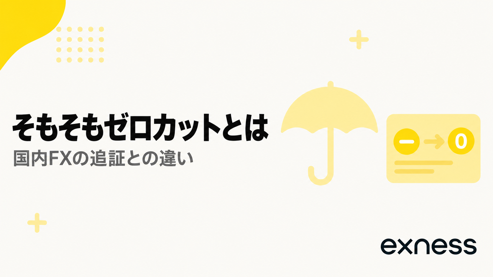 ゼロカット(マイナス残高保護)と国内FXの追証の違いを示す見出し画像
