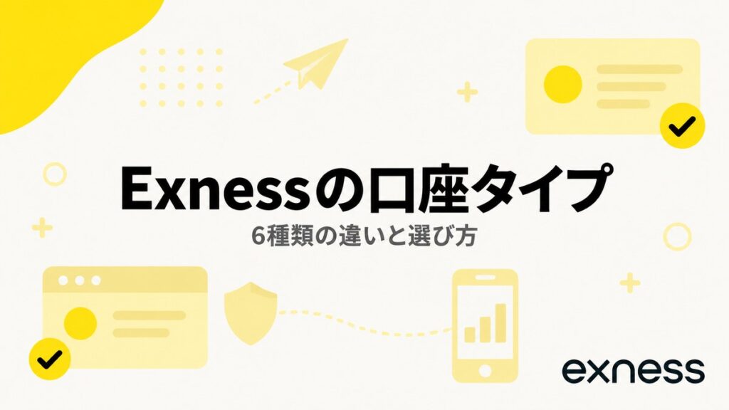 Exnessの口座タイプ｜6種類の違いと選び方
