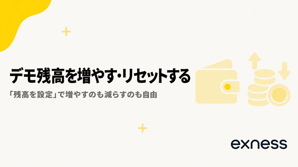 デモ残高を増やす・リセットする。「残高を設定」で増やすのも減らすのも自由