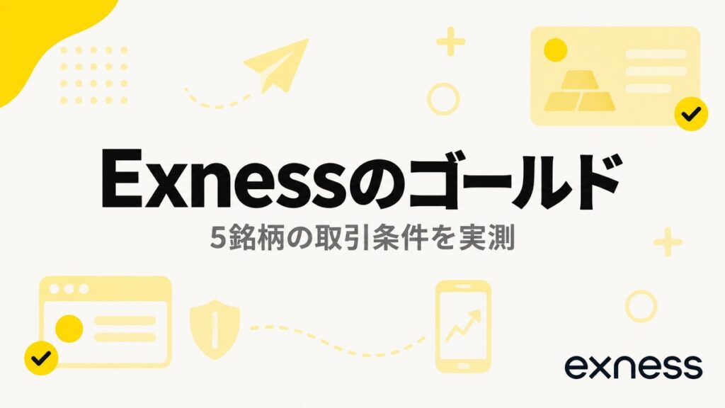 Exnessのゴールド5銘柄の取引条件を実測