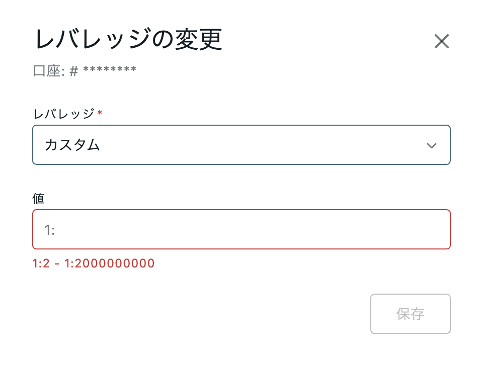 Exnessのカスタムレバレッジ入力欄。指定できる範囲は1:2から1:2000000000と表示される