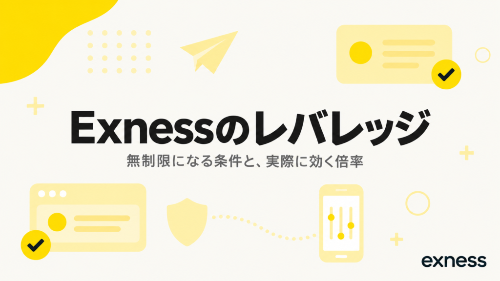 Exnessのレバレッジ｜無制限になる条件と、実際に効く倍率