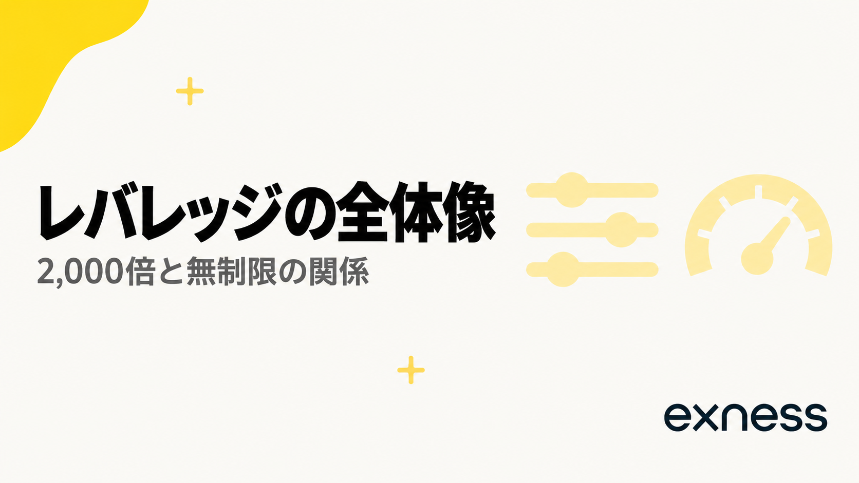 Exnessのレバレッジの全体像。2,000倍と無制限の関係