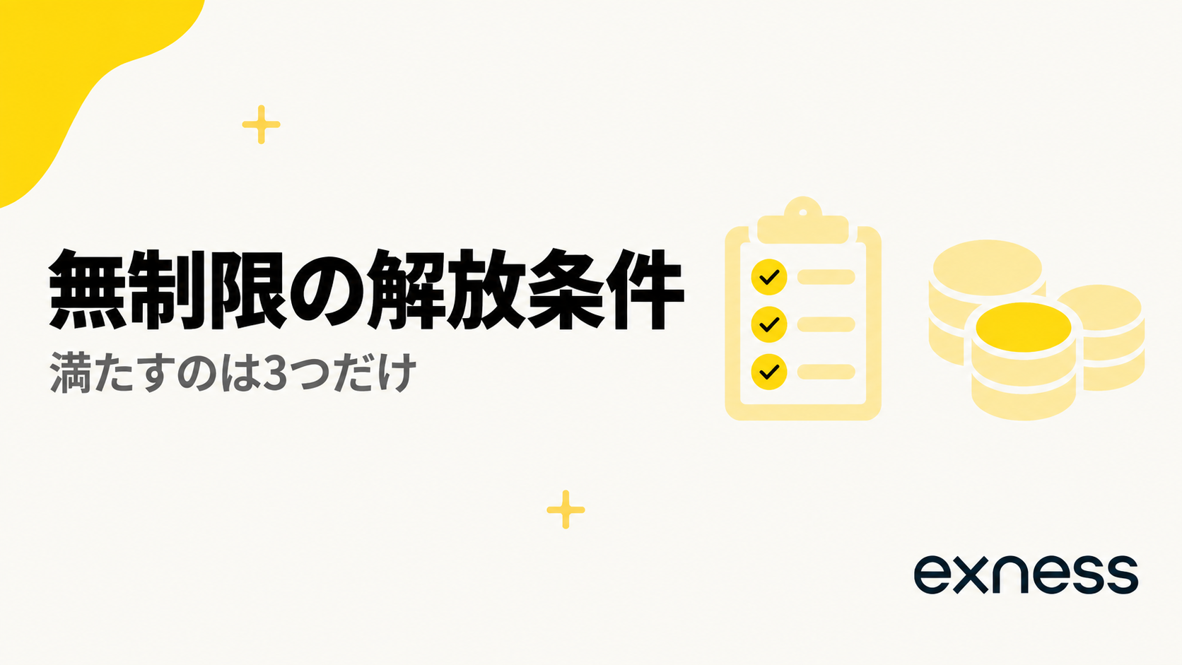 Exnessの無制限レバレッジの解放条件は3つだけ