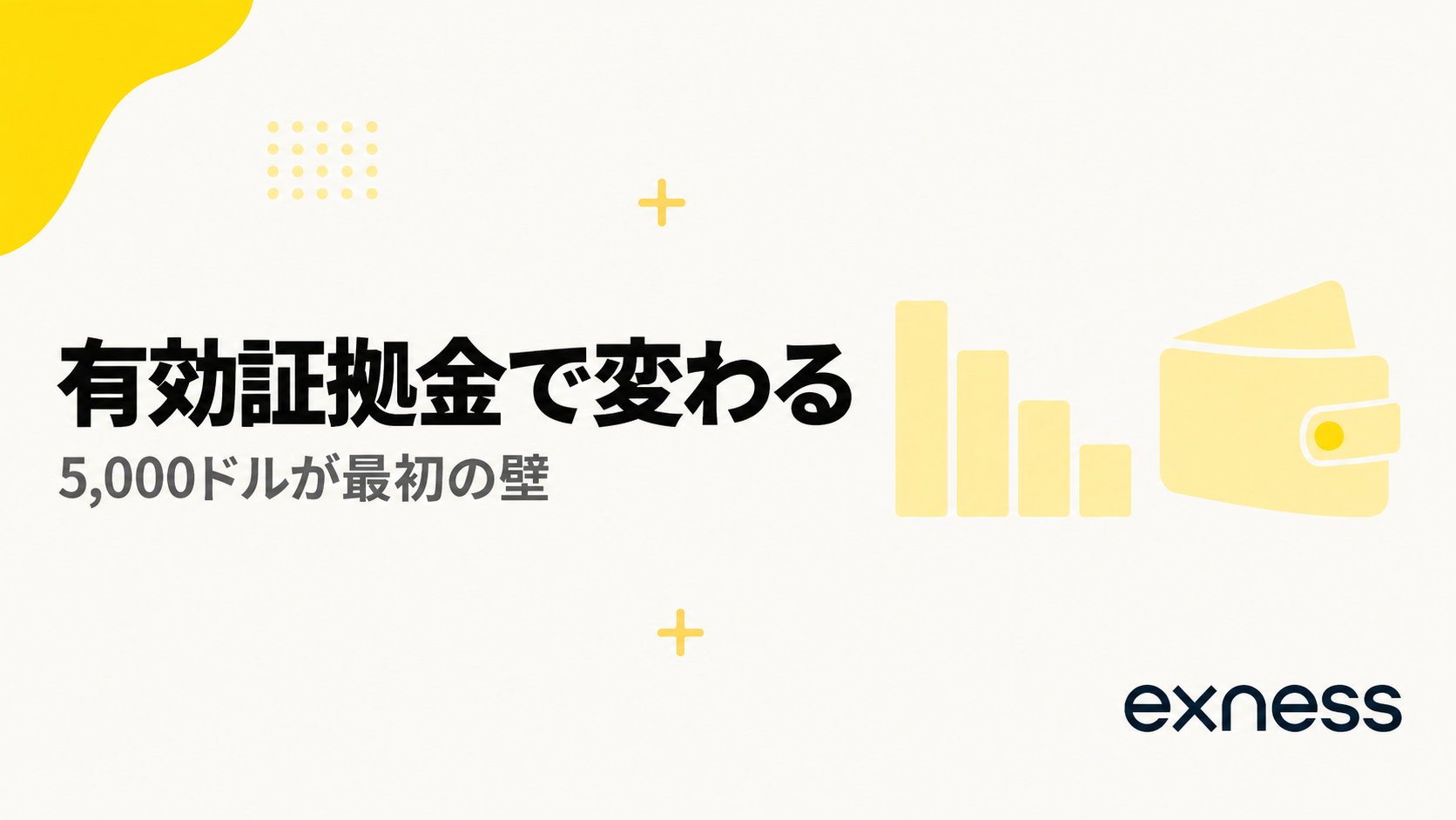 Exnessは有効証拠金でレバレッジが変わる。5,000ドルが最初の壁