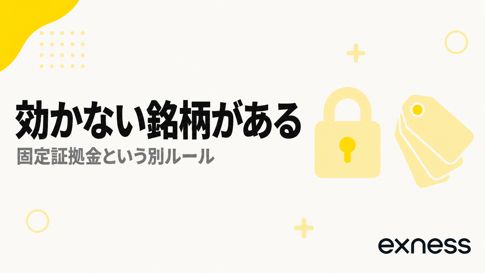 Exnessにはレバレッジが効かない銘柄がある。固定証拠金という別ルール
