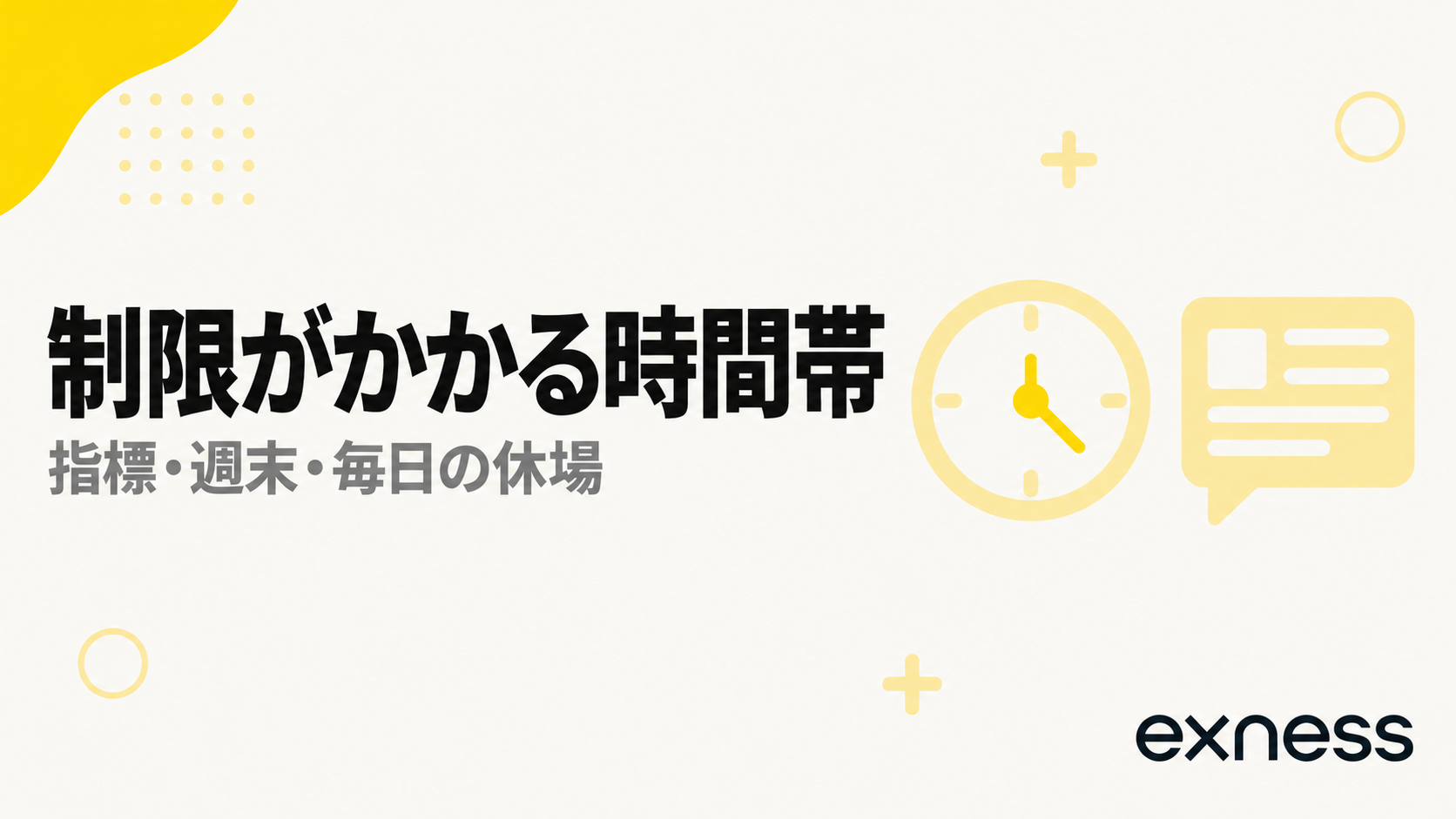 Exnessでレバレッジ制限がかかる時間帯。指標・週末・毎日の休場