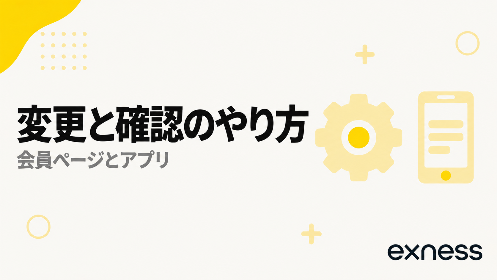 Exnessのレバレッジの変更と確認のやり方。会員ページとアプリ