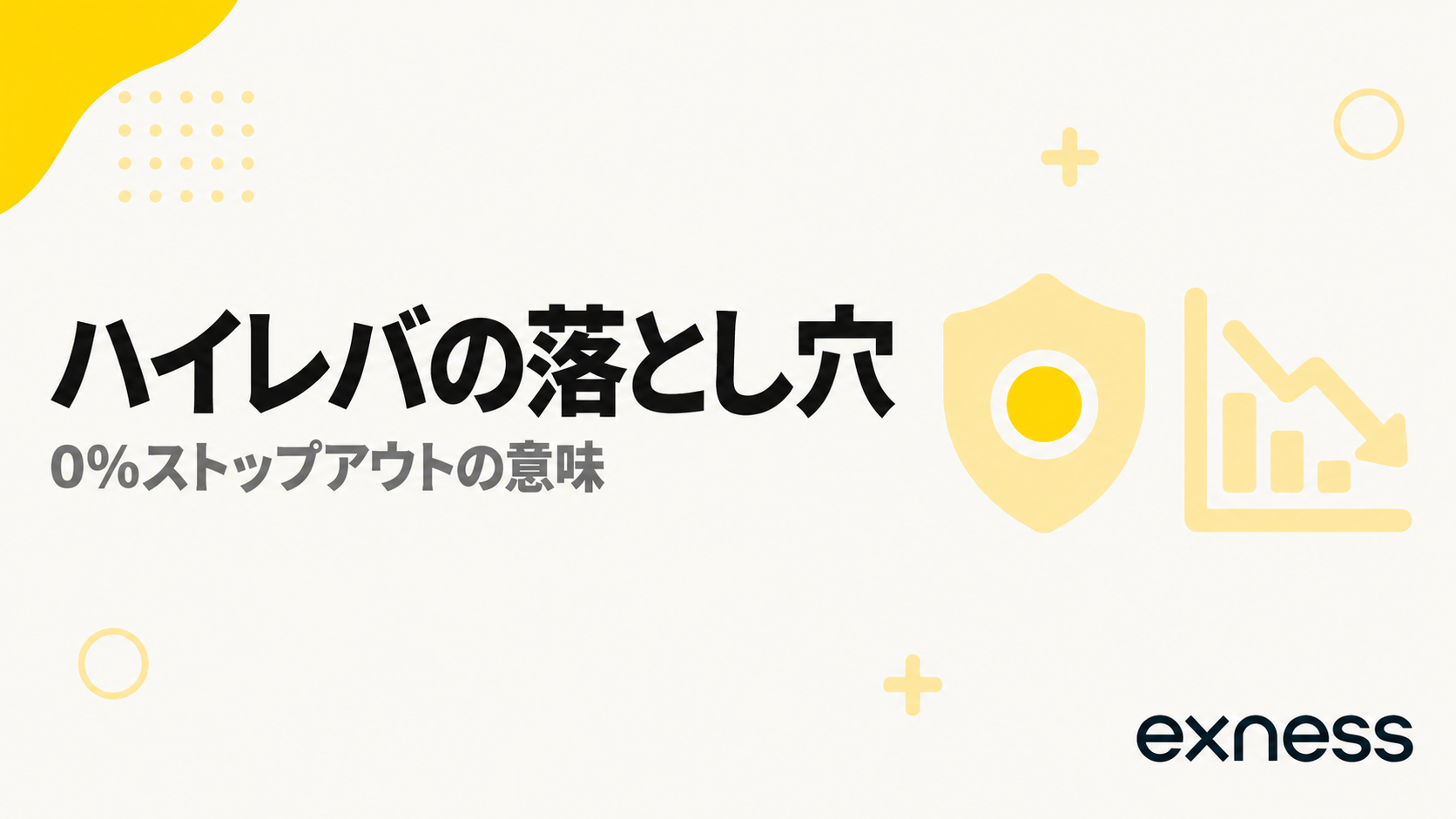 Exnessのハイレバレッジの落とし穴と0%ストップアウトの意味