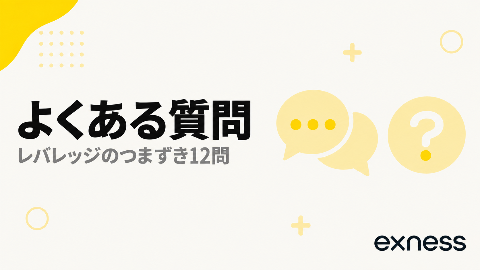 Exnessのレバレッジについてよくある質問