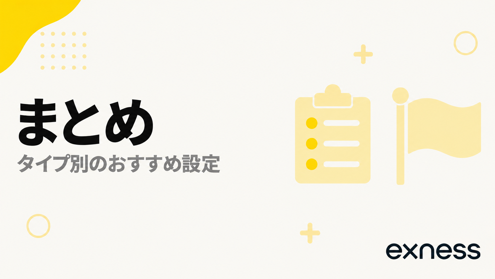 Exnessのレバレッジまとめ。タイプ別のおすすめ設定