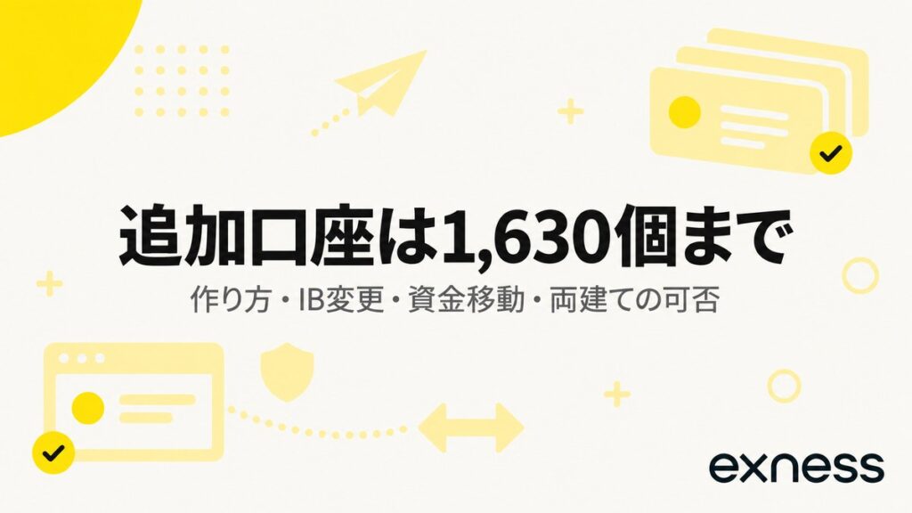 Exnessの追加口座は1,630個まで。作り方・IB変更・資金移動・両建ての可否
