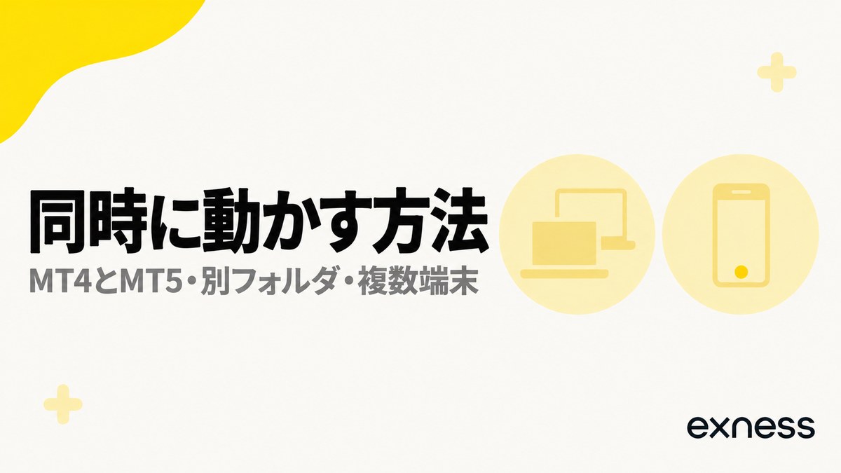 Exnessの複数口座を同時に動かす方法。MT4とMT5・別フォルダ・複数端末