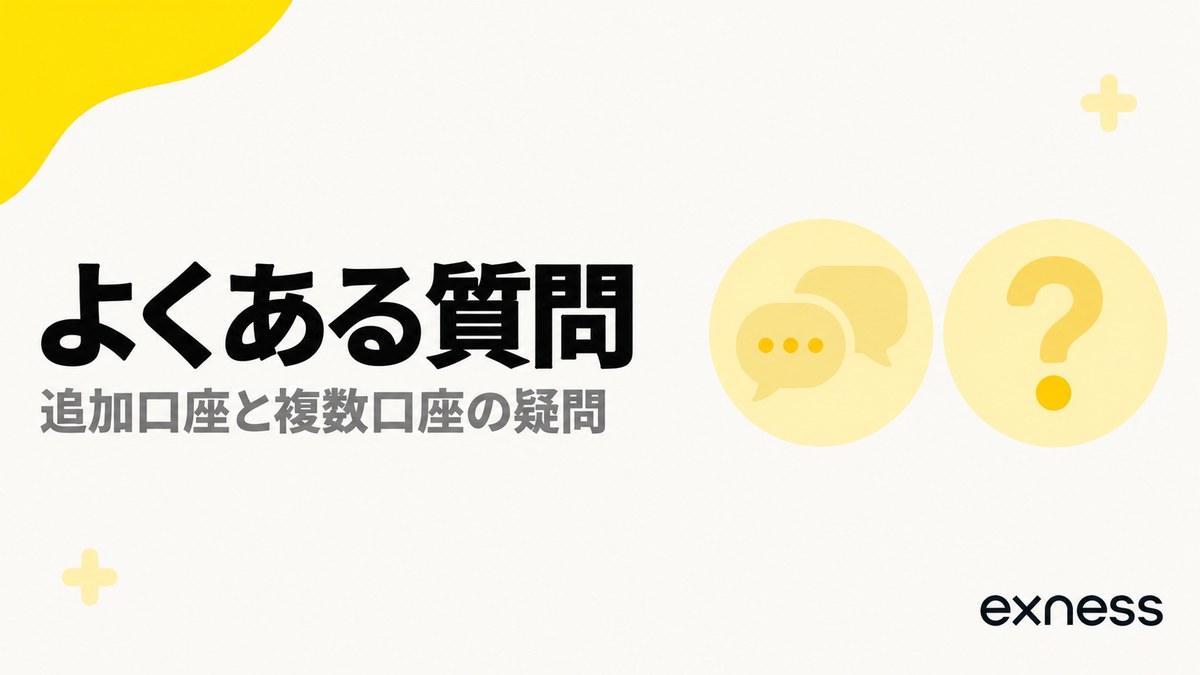 Exnessの追加口座と複数口座のよくある質問