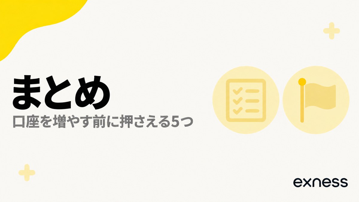 Exnessの追加口座まとめ。口座を増やす前に押さえる5つ