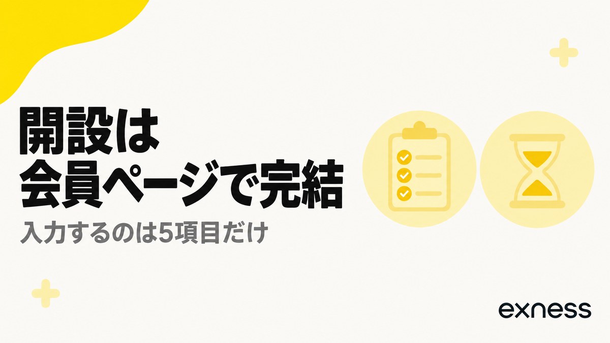 Exnessの追加口座の開設は会員ページで完結し、入力するのは5項目だけ