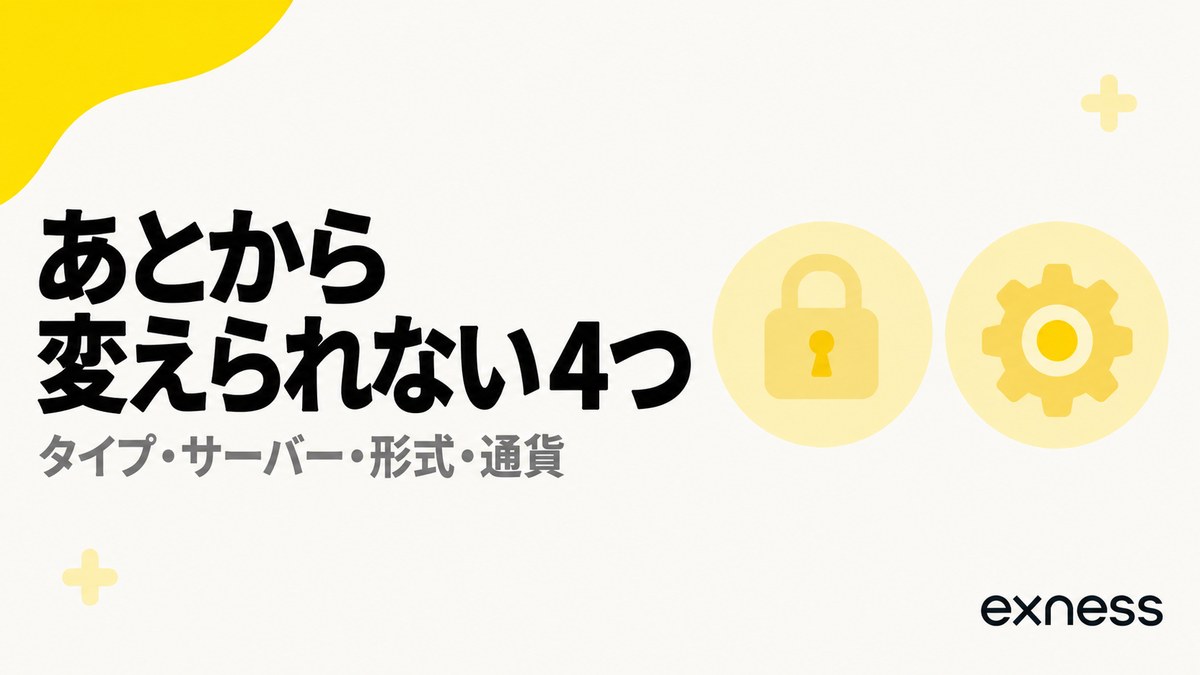 Exnessの口座であとから変えられない4つ。口座タイプ・取引サーバー・プラットフォーム・口座通貨