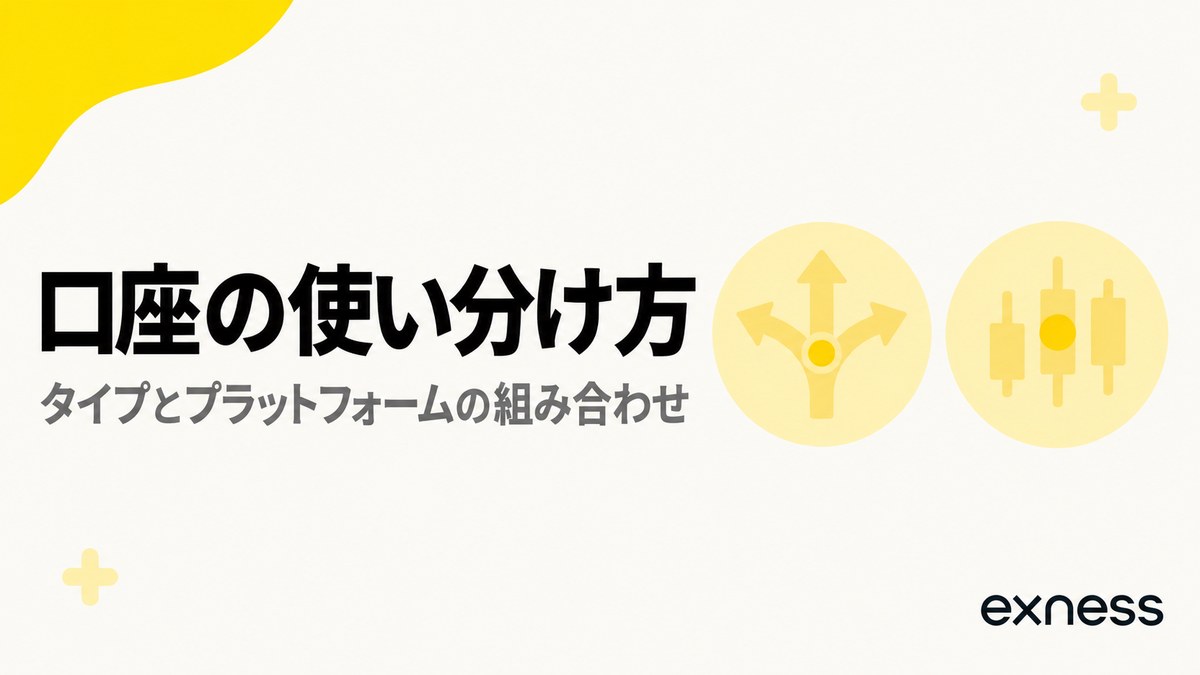 Exnessの複数口座の使い分け方。口座タイプとプラットフォームの組み合わせで決める