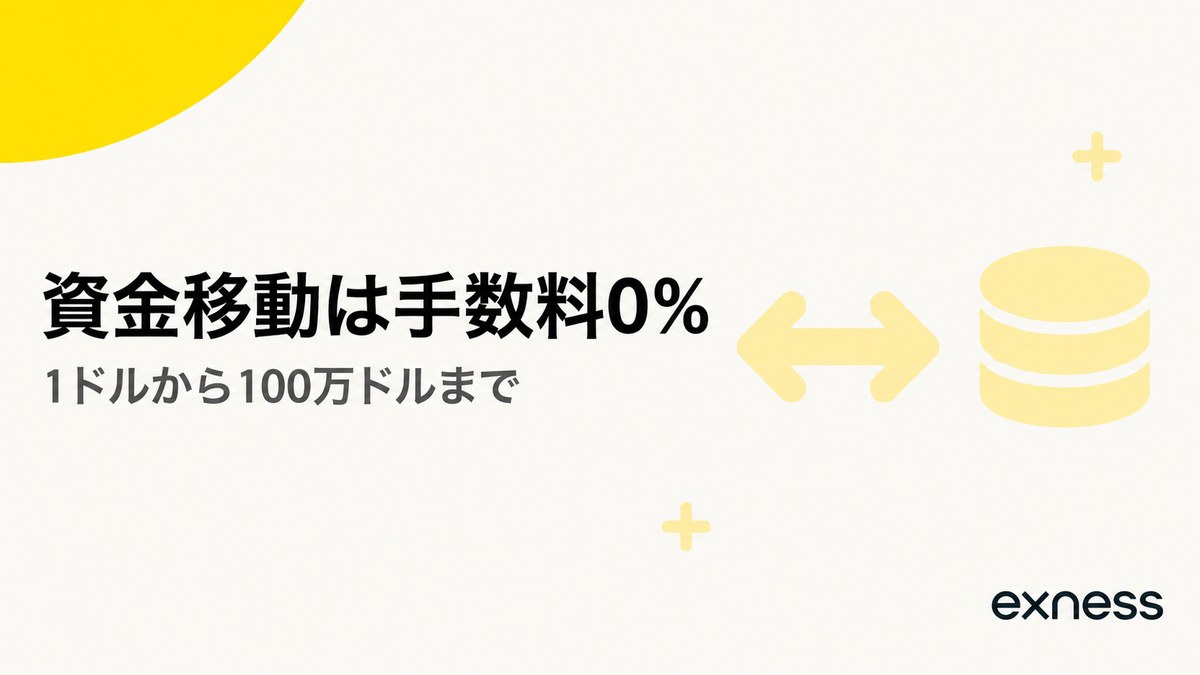 Exnessの口座間の資金移動は手数料0%。1ドルから100万ドルまで