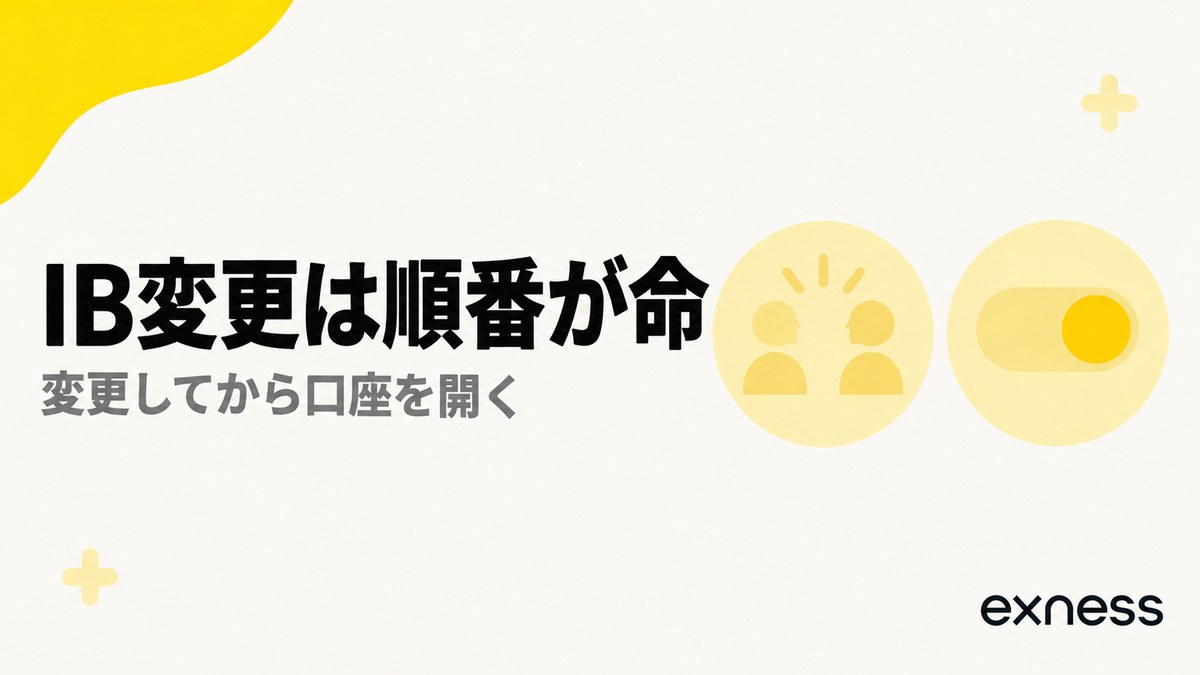 ExnessのIB変更は順番が重要。変更してから追加口座を開設する