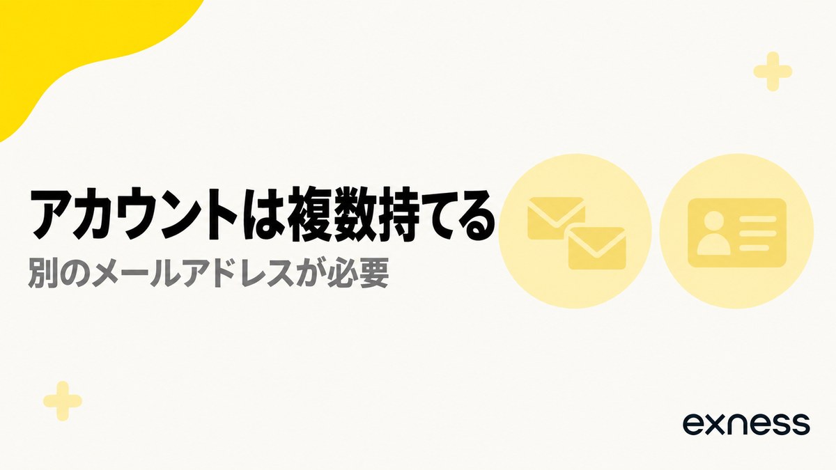 Exnessのアカウントは複数持てる。別のメールアドレスが必要