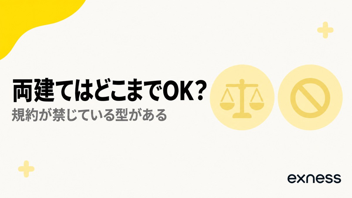 Exnessの両建てはどこまでOKか。規約が禁じている型がある