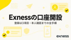 Exnessの口座開設｜登録は3項目・本人確認までの全手順