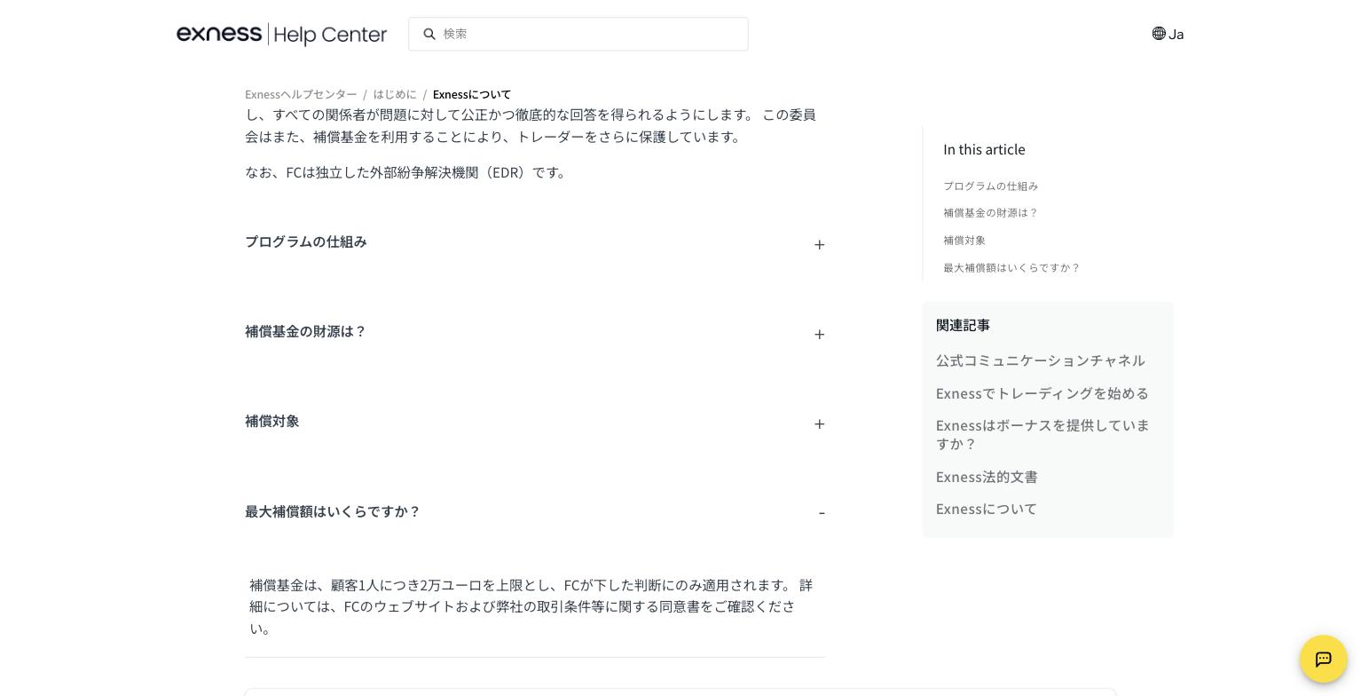 Exness公式ヘルプ「補償基金」の最大補償額