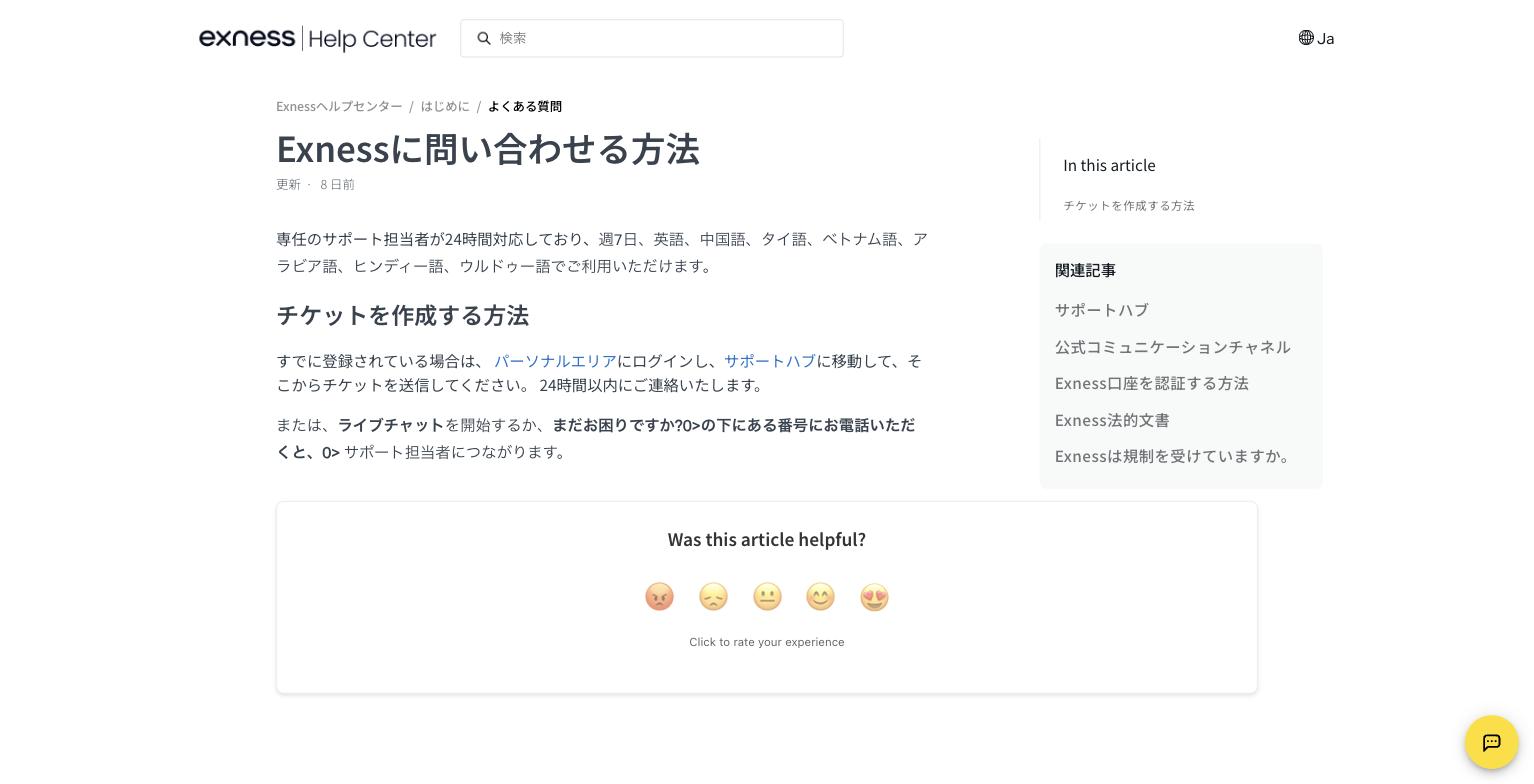 Exness公式ヘルプ「Exnessに問い合わせる方法」の対応言語