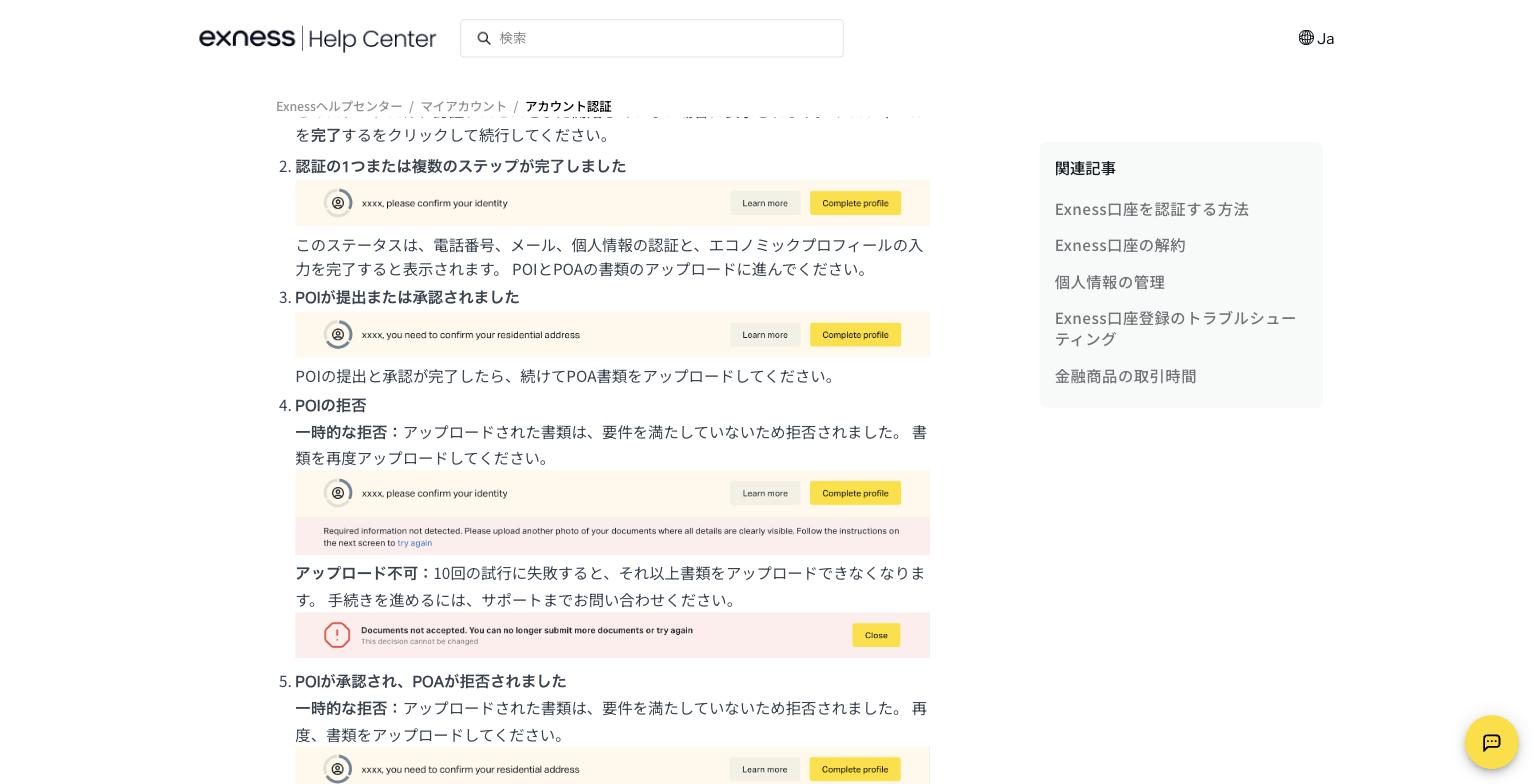 Exness公式ヘルプ「書類の認証ステータス」の10回制限