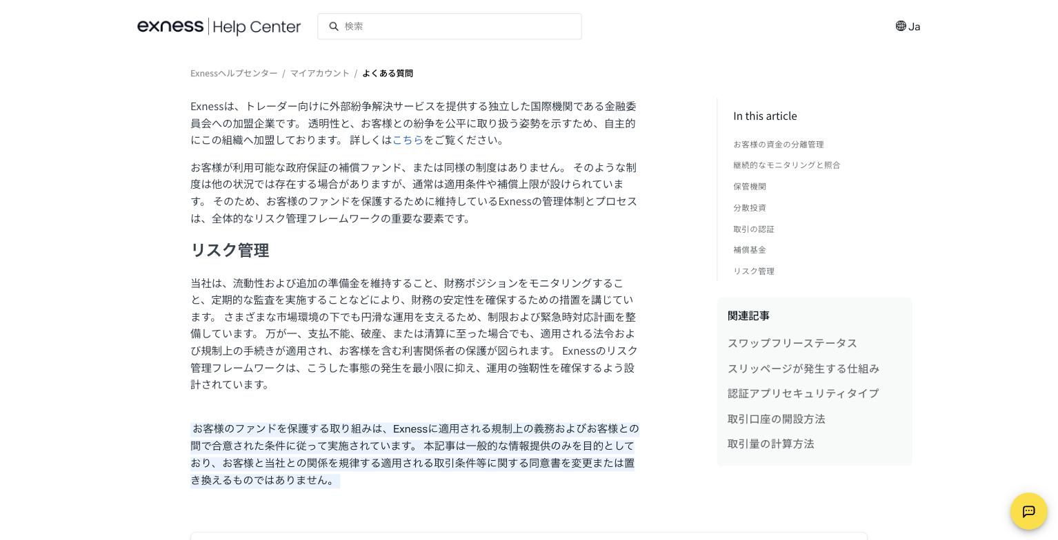 Exness公式ヘルプ「資金は安全ですか?」の補償基金とリスク管理の記述