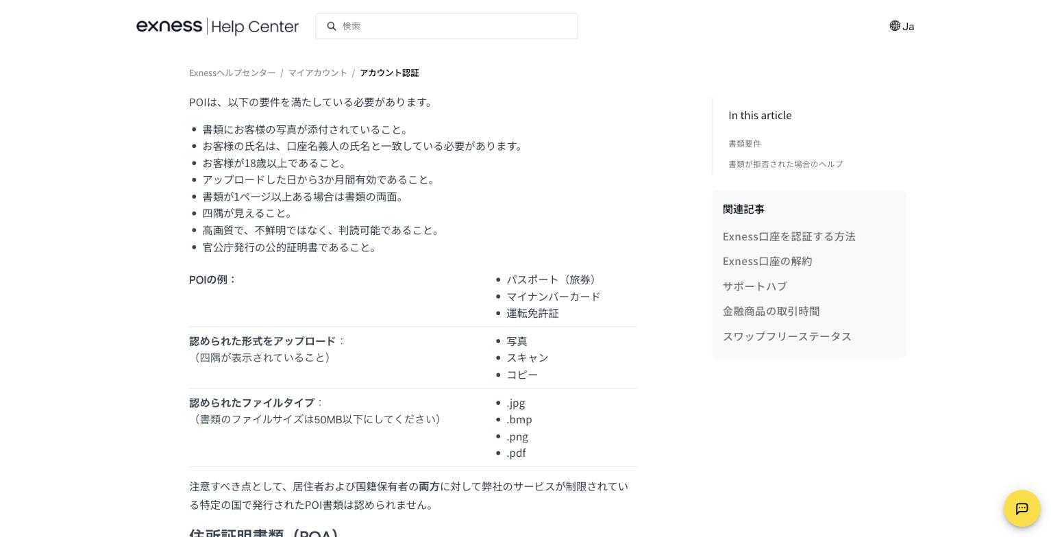 Exness公式ヘルプ「認証書類要件」のPOI要件