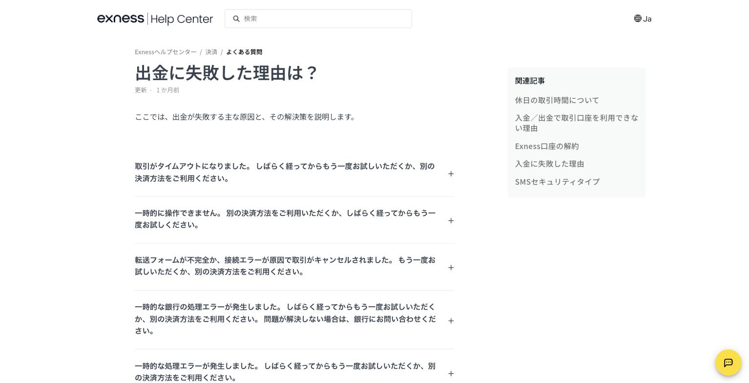 Exness公式ヘルプ「出金に失敗した理由は?」のエラー一覧