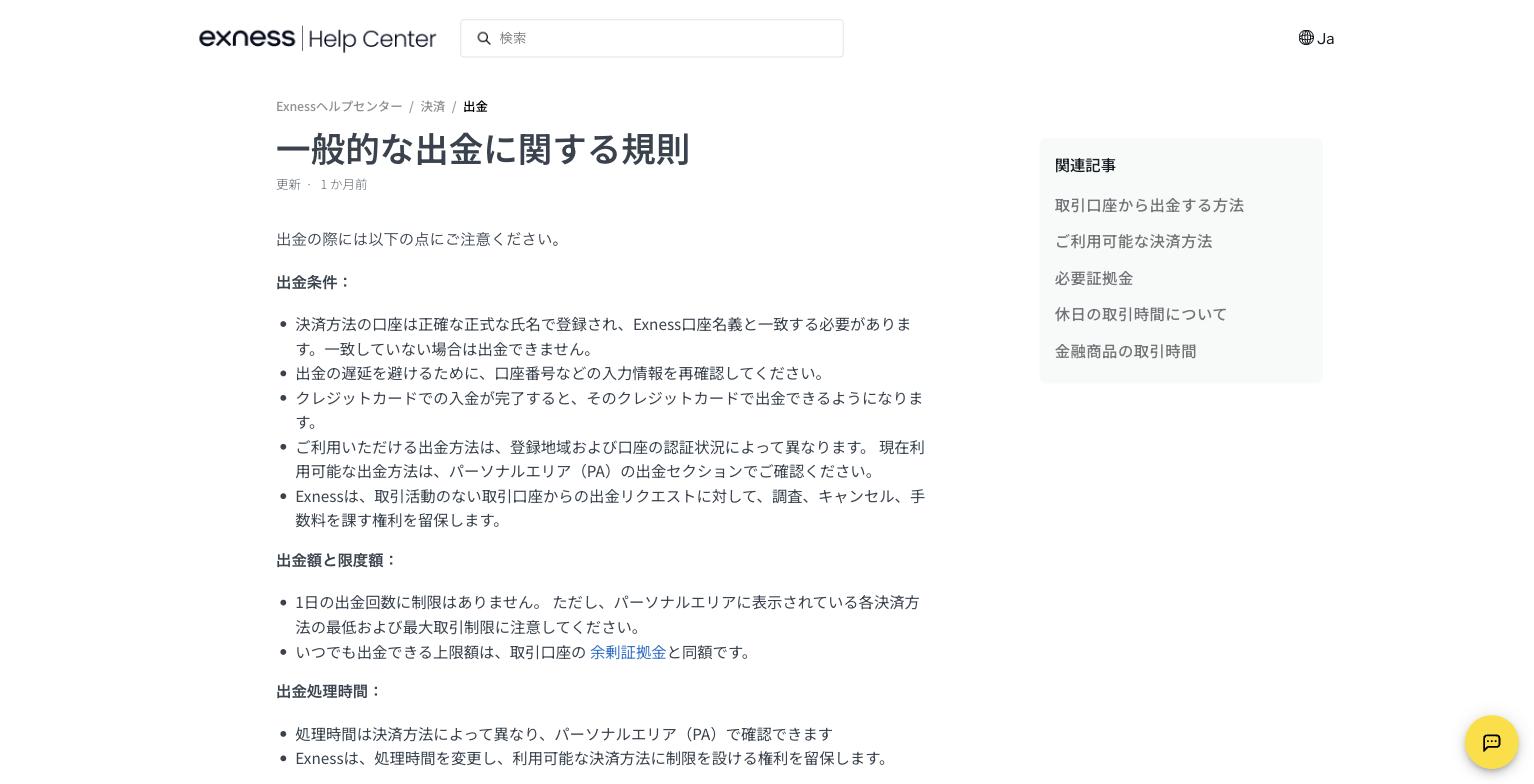Exness公式ヘルプ「一般的な出金に関する規則」の出金条件